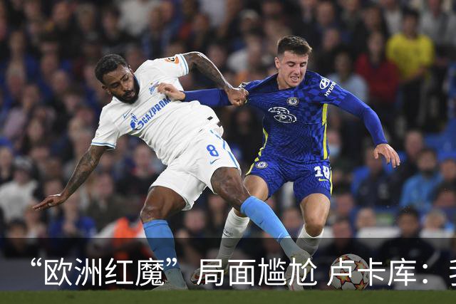 “欧洲红魔”局面尴尬 卢卡库：我们不想现在回家