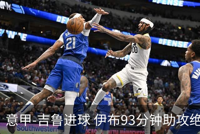 意甲-吉鲁进球 伊布93分钟助攻绝杀 AC米兰2-1胜
