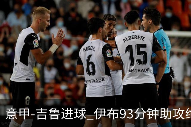 意甲-吉鲁进球 伊布93分钟助攻绝杀 AC米兰2-1胜