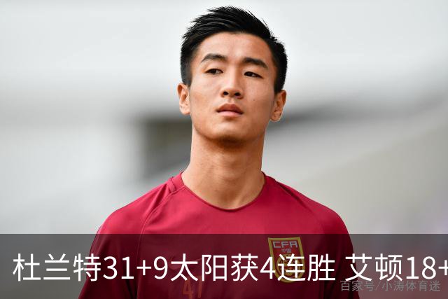杜兰特31+9太阳获4连胜 艾顿18+8开拓者8连败