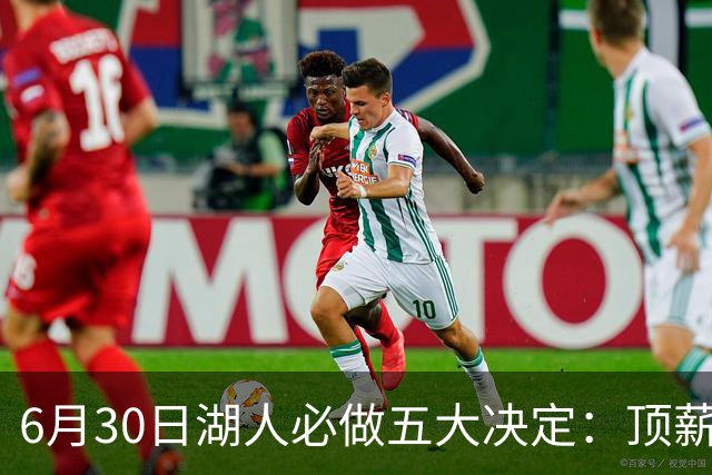 6月30日湖人必做五大决定：顶薪留里夫斯 是否放走斯玛特&布朗尼