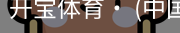 开宝体育官网